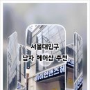 아이언맨즈헤어 아이롱펌전문