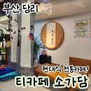 홍시한의원 | 당리 이색 디저트 티카페 소가담, 홍시/오미자 스무디, 쌍화차 후기