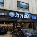 광사로 | 양주스팀세차 만족도👍 킹카워시 양주광사점 리뷰