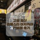 [고양 일산] 라페스타 이자카야 2층 다락방 컨셉의 분위기가 압도적인 간바레 맛집 후기