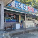 만경바다횟집