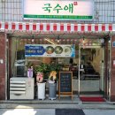국수애 - 북구 내곡로 30-1 | 국수애