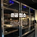 대전상가 | 대전 준공 청소 상가 식당 주방 청소 완벽 시공 후기