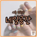 시흥 네일 이달의아트 가성비 좋은곳! 장현동네일 네일공간 시술 후기