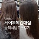 투다리영양점 | [헤어톡톡 건대점]건대가성비미용실 클리닉 맛집 '헤어톡톡 건대점'에서 머릿결케어받고 온 후기