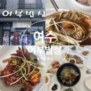 마상포길 | 여수 돌산 맛집 어부밥상 꽃게장 정식 후기