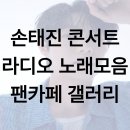 함께 부르는 음악 열풍 | 손태진 콘서트 라디오 노래모음 팬카페 갤러리