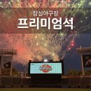 잠실야구장 프리미엄석 LG 승요의 직관 후기