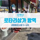 로타리방역