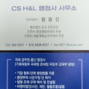 CS h&L 행정사사무소 이미지