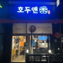 호두앤미범박점