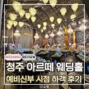 사천로 | [공지] 청주 아르떼 웨딩홀 아델라홀 하객 후기 | 청주 밝은 홀 어두운 홀, 사이드 버진로드, 뷔페...