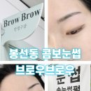 무등약국 | 봉선동 눈썹잘하는곳, 브로우브로우 콤보눈썹 전/후 상세후기
