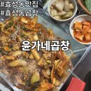 윤가네 곱창 - 성북구 | 윤가네 곱창