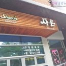 샤론레스토랑