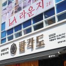 팔각도 네이버블로그