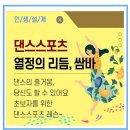 춤과 춤으로 만나다 | 50대의 첫 쌈바춤 수업 후기,강동50플러스센터