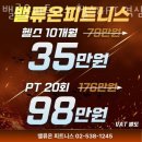 역삼동헬스 밸류온피트니스 헬스&amp;PT 역삼점 추천