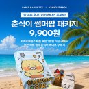 여름 한정판 춘식이 썸머팝 패키지 판교 랩오브파리바게뜨예약 가격 주차 skt 할인 꿀팁