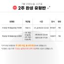 [공지] [율빛학원 시간표] 2026년 7월 인문논술 시간표 / 2주완성 유형반&콘텐츠학과 유형반 신규개강...