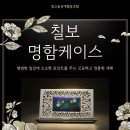 빛고을공예협동조합(손빚) | [가치사세몰x빛고을공예협동조합손빚]인상을 빛내는 품격! 빛고을공예협동조합 칠보명함 케이스