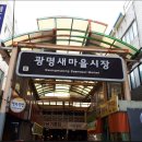 광명새마을시장 이미지