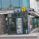 삼양금돼지