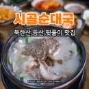 시골순대국 티스토리