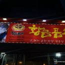 황금곱창 - 안양시 만안구 장내로139번길 14 | 황금곱창