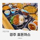 효돈까스 | 경주용황동맛집 효돈까스 주차 아이랑 방문 후기