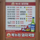 복누리 | 울산 북구 복누리 돼지국밥 내돈내산솔직후기!!