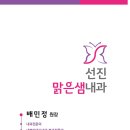 선진맑은샘내과의원 이미지