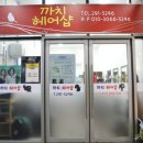 삼례미용실