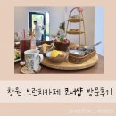 코너샵 | 창원 감성 브런치카페 코너샵 후기