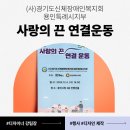 (사)경기도신체장애인복지회 안산시지부 | [용인 행사기획] 제14회 사랑의 끈 연결운동 (용인 행사기획/용인 디자인 제작/용인 현수막 제작/용인...
