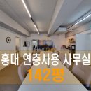 홍대사무실공감부동산중개 | 142평 홍대입구역 역세권 대로변 사무실, 컨디션 좋은 연층 홍대 사무실 임대