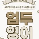 엄마표 영어(비대면) 이미지