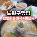 희순 | 노원구 맛집 화랑대 입구 안성희순대국&amp;해장국
