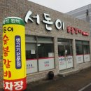서돈이 이미지