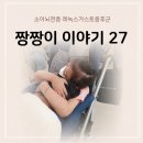 새싹유치원, 연세유치원 | 소아뇌전증 레녹스가스토증후군 짱짱이 이야기 27