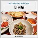 비금도 | 속초 아침식사 맛집 쏘라노 근처 한정식 비금도 가족 외식 후기