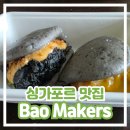 메이커스 | [싱가포르 보타닉가든 맛집] Bao Makers 바오메이커스 내돈내산 후기