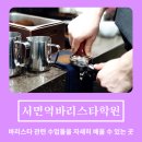 야간)커피바리스타D | 서면역바리스타학원 | 로스팅부터 라떼아트, 브루잉 등 커피의 모든 것을 배울 수 있는 전문학원 추천!