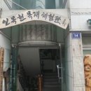 일목헌목재체험관 | 목재 체험관 탐방