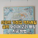 고리산통나무집 | 아파트 가정집 액자레일 설치 와이어 고리 행잉 시공 방법