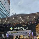 동문파크 | 남의 야유회에 낑겨 갔다온 간 제주여행 -1 (동문시장, 제주 갈치전문점 후기)