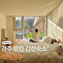보문조경서비스 | 경주 료칸 감성숙소 이제경주 별채탕 자쿠지 야외수영장 추천