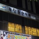 연수원로1 | 안산 순두부 이렇게 맛있어도 되나요? 원시동 맛집 북창동순두부 해물순두부 찐 후기