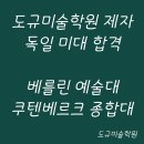 도규미술학원 | 도규미술학원 제자, 독일 미대 합격! 베를린예술대, 쿠텐베르크 종합대 동시 합격 소식