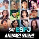 아이돌 중 가장 많은 mbti 유형 Best5 이미지